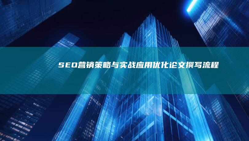 SEO营销策略与实战应用：优化论文撰写流程